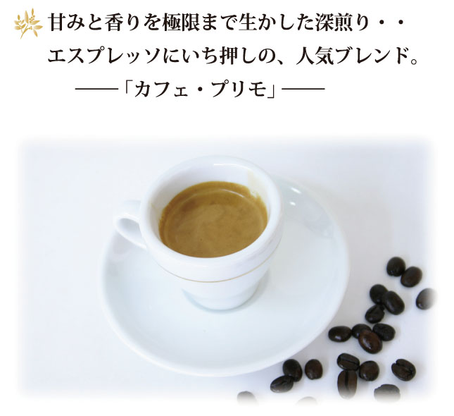 カフェ・プリモは深煎りの香り高いブレンドコーヒー豆です