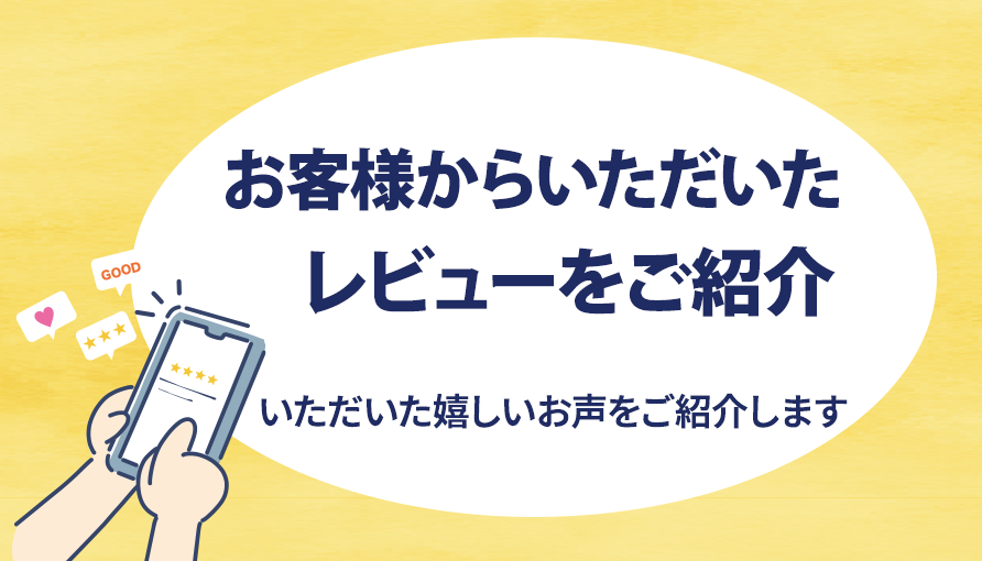 お客様の声はこちら