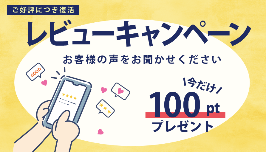 レビューキャンペーンはこちら