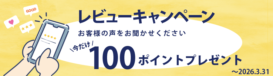 レビューキャンペーン