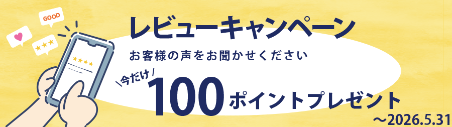 レビューキャンペーン