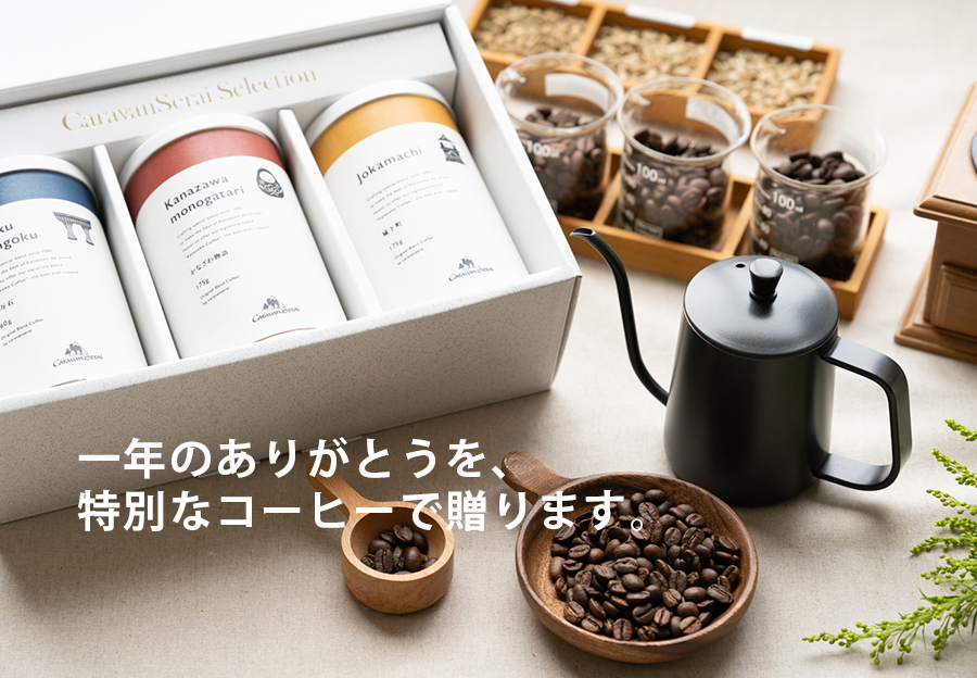 お歳暮ギフト1980年創業 金沢の老舗珈琲店キャラバンサライのコーヒーを贈ろう