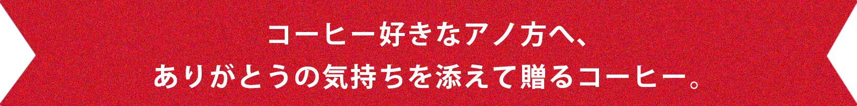 お歳暮に金沢から美味しいコーヒーギフト贈りませんか