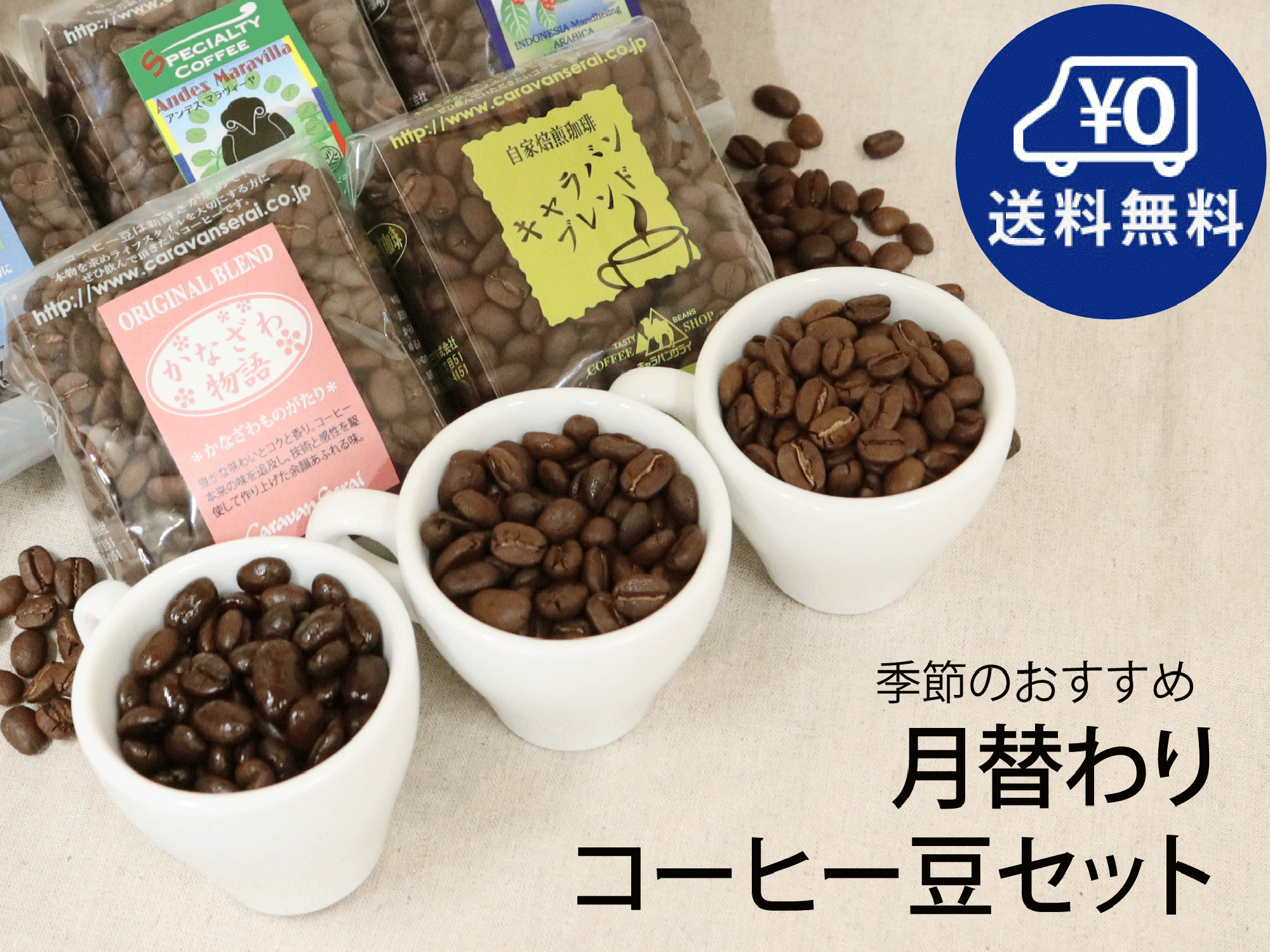 月替りコーヒー豆セット