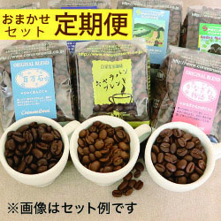 便利なおまかせセット定期便