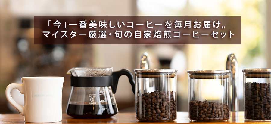 お得なおまかせブレンドコーヒーセット