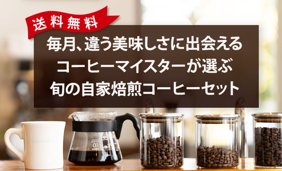送料無料 毎月、違う美味しさに出会えるコーヒーマイスターが選ぶ旬の自家焙煎コーヒーセット