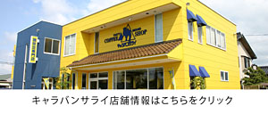 キャラバンサライ各店舗のご案内はこちら