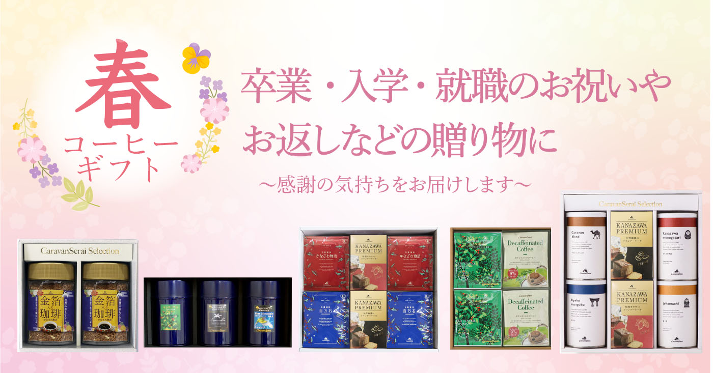春ギフトセット"