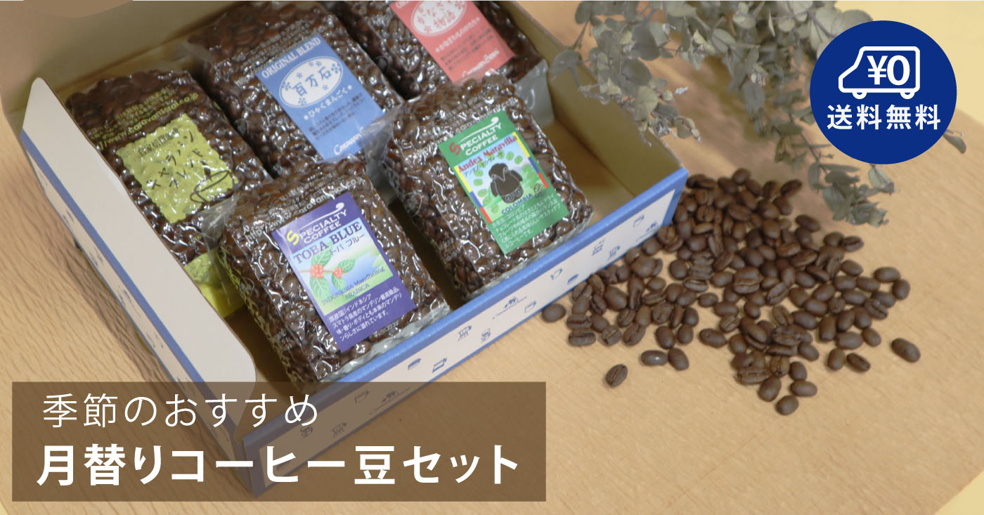 コーヒー豆セット