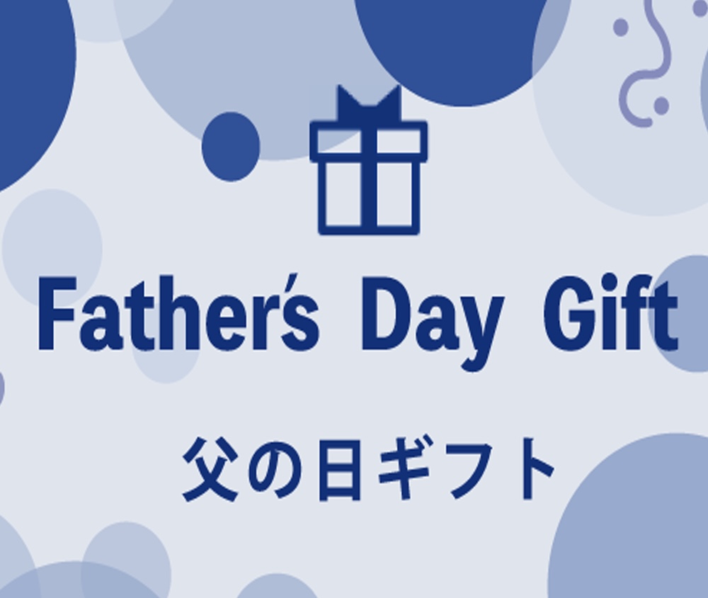 父の日ギフト
