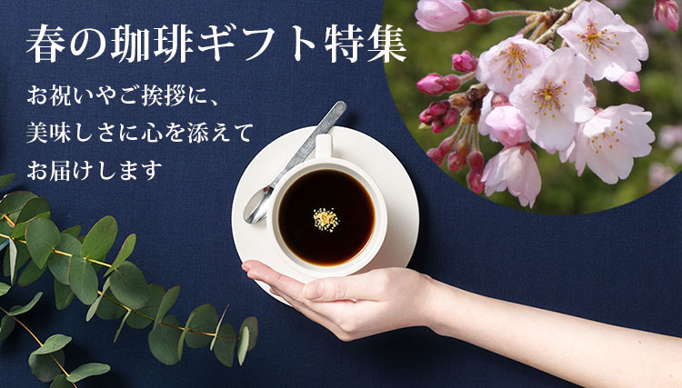春のコーヒーギフトimg