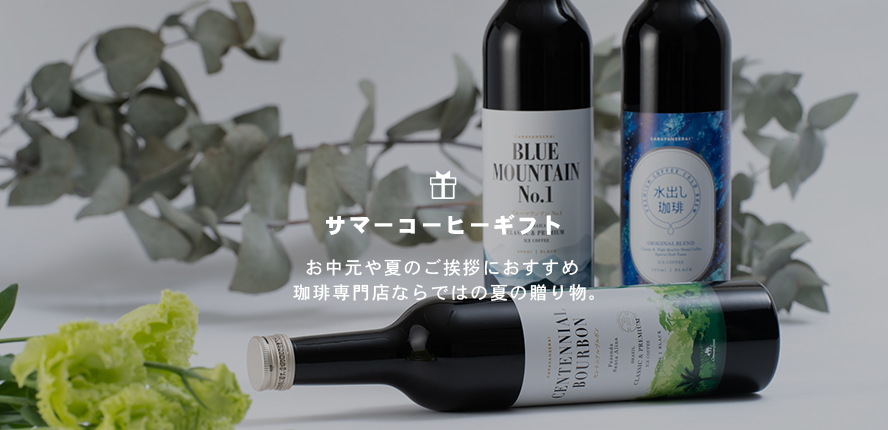 お中元にぴったりの夏のこだわりコーヒーギフトはこちら