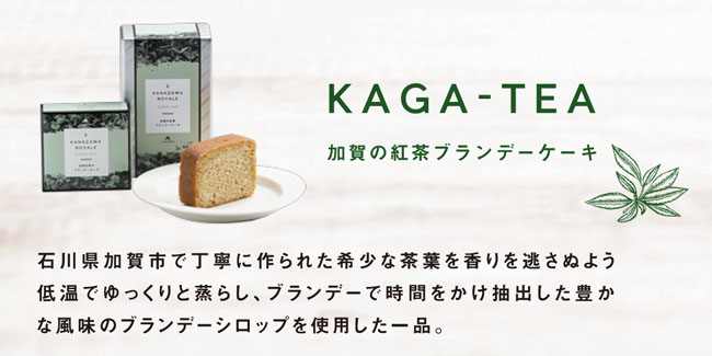 加賀の紅茶ブランデーケーキ　メイン説明