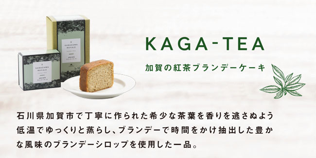 加賀の紅茶ブランデーケーキメイン説明