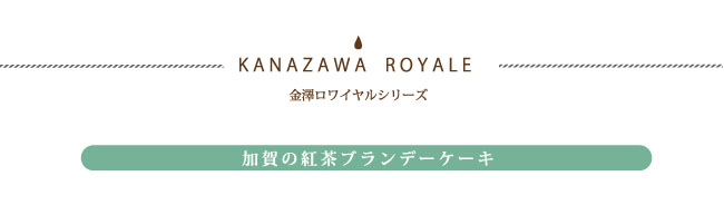 加賀の紅茶ブランデーケーキのタイトル