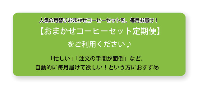 コーヒーセット定期便の見出しcategori