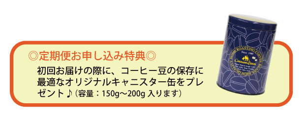 おまかせコーヒー定期便/初回保存缶プレゼント