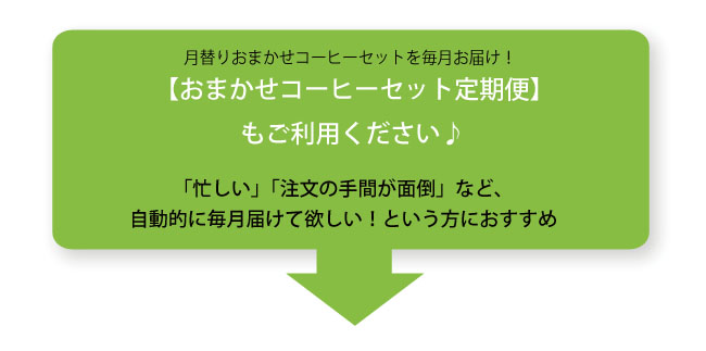 便利なおまかせセット定期便