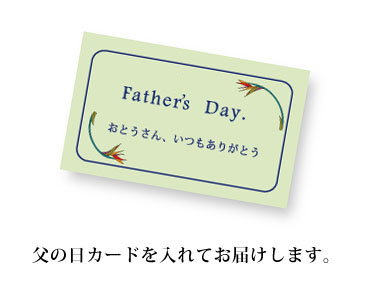父の日ギフトは無料で父の日カードをお入れしてお届けします