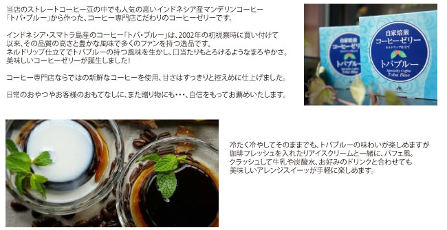 トバブルー コーヒーゼリー コーヒー豆専門店キャラバンサライ