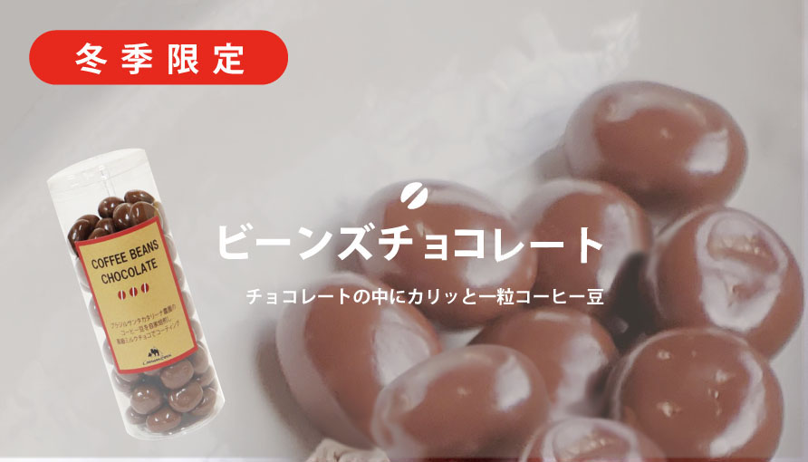 ビーンズチョコレートはこちら