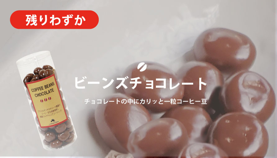ビーンズチョコレートはこちら