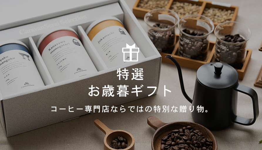 お歳暮コーヒーギフト