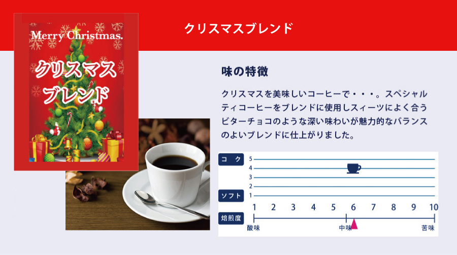 クリスマスブレンド