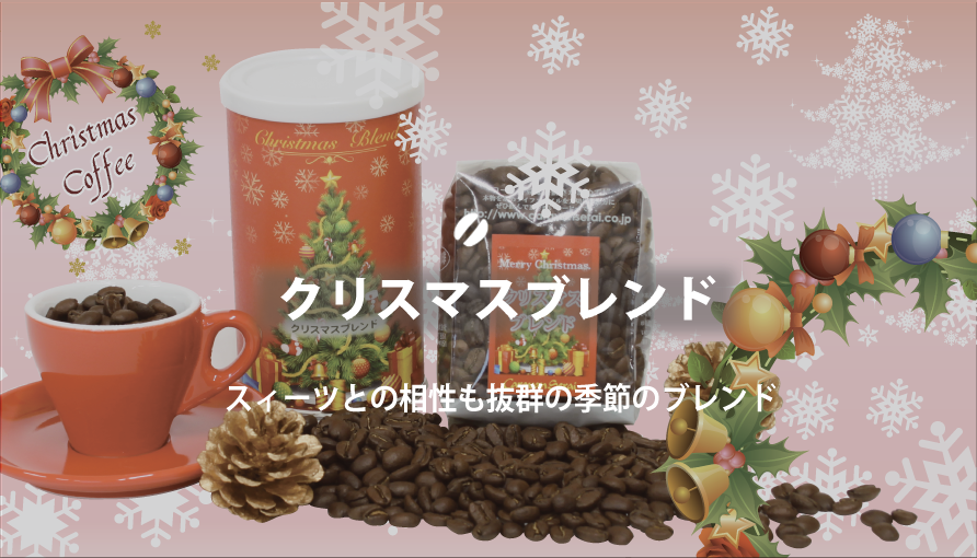 クリスマスブレンドはこちら