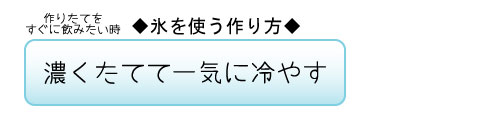 作りたてをすぐに飲みたい時