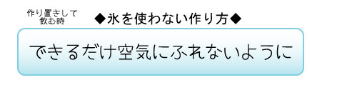 作り置きして飲む時