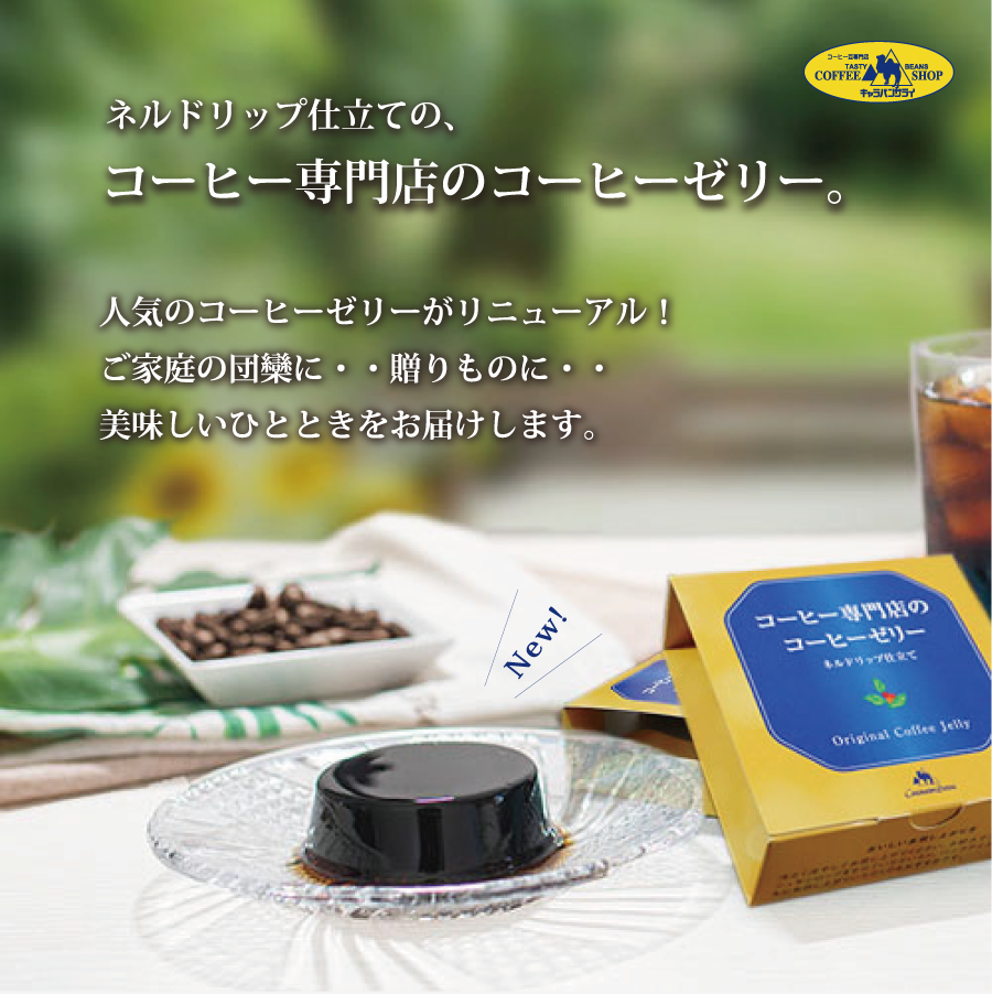 コーヒー専門店のコーヒーゼリー