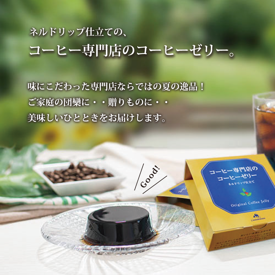 コーヒー専門店のコーヒーゼリー